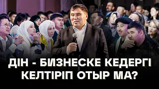 Омар Жалелұлы: Дін - бизнеске КЕДЕРГІ келтіріп отыр ма?  Омар Жалел ашығын айтты!