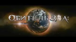 Обитель зла 5  Возмездие  Русский трейлер '2012'  HD