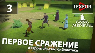 Going Medieval #3 - Первое сражение и строительство библиотеки