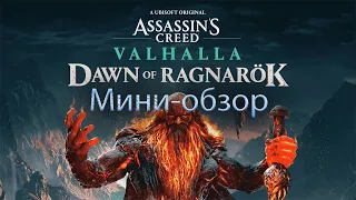 Assassin's Creed Valhalla, Заря Рагнарёка, Мини обзор ДЛС.