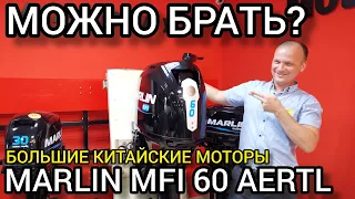 Обзор MARLIN MFI 60 AERTL - лучший китаец! Можно брать БОЛЬШИЕ китайские моторы?