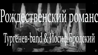 Тургенев-band & Иосиф Бродский - Рождественский романс