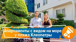 Недвижимость в Алании. Апартаменты с видом на море у пляжа Клеопатры|| RestProperty