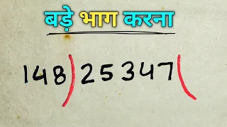 बड़े - बड़े भाग बनाना सीखे  सबसे आसान तरीका से। How do you divide long division easy?