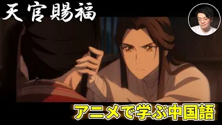 【天官賜福】アニメで学ぶ中国語!!
