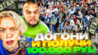 ВЫПОЛНИ ЗАДАНИЕ И ПОЛУЧИ 100.000 РУБЛЕЙ! ПОДПИСЧИКИ БОРЮТСЯ ЗА ДЕНЬГИ | ПАРАДЕЕВИЧ, ДАНИЛА ГОРИЛЛА