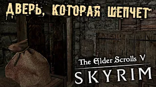 The Elder Scrolls 5 Skyrim Прохождение (51) - [Дверь, которая шепчет. Эбонитовый клинок]