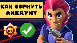 Как Вернуть Аккаунт в Бравл Старс ✅ Восстановить Brawl Stars без Supercell ID, Google Play