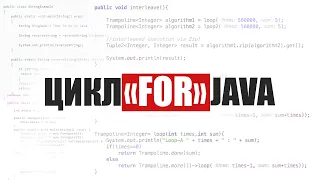 Java для начинающих. Урок 15: Цикл "For"