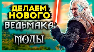 ЛУЧШИЕ МОДЫ на Ведьмак 3 - делаем The Witcher 4. Установим новую боевку, броню, графику, оружие...