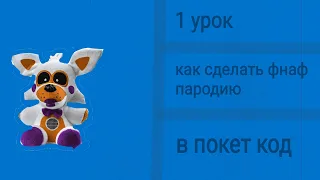 как сделать фнаф пародию в покет код часть (урок) 1, меню , газета