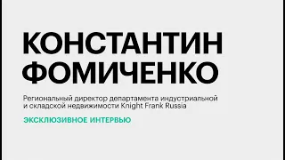 Складская недвижимость в новых реалиях геополитики || Константин Фомиченко