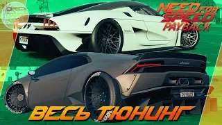 Need For Speed: Payback (2017) - Lambo Huracán ТОП ДРИФТ КАР? / Koenigsegg Regera заезды