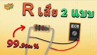 ตัวต้านทาน "R" ที่เสียประจำ กว่า 99%... อาการนี้ แน่นอน เต็มคาราเบ๋ว..!! (Rขาด , Rยืดค่า , Rลด... )