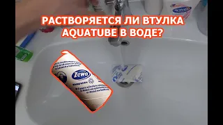 Растворяется ли втулка от туалетной бумаги ZEWA в воде?