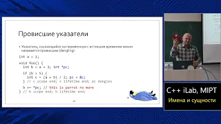 Базовый курс C++ (MIPT, ILab). Lecture 3. Имена и сущности