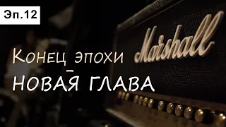 История фирмы Marshall. Эпизод 12: Новая глава