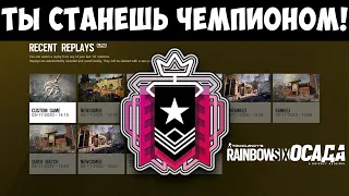 ЭТО ПОМОЖЕТ ТЕБЕ ИГРАТЬ ЛУЧШЕ | RAINBOW SIX SIEGE