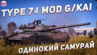 War Thunder: Самый совершенный танк в игре - Японский танк Type 74 mod G/Kai он забрал ваши деньги!