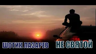 Шотик Лазарев - Не святой (музыка Эдуард Хуснутдинов слова Вячеслав Исетский старший | Степан Разин)