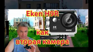 Eken H9R как вторая камера. Распаковка, обзор, тесты, выводы.