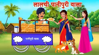 लालची पानीपुरी वाला | Lalchi Paanipuri Wala | Kahani | Moral Stories | Hindi Kahaniyan