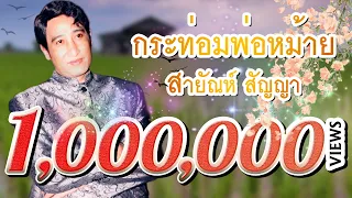 กระท่อมพ่อหม้าย - สายัณห์ สัญญา (Official Master)