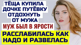 Свекровь покупала путёвки только сыну, тёща поступила аналогично. Любовные истории из жизни.Рассказы