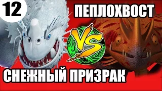 СНЕЖНЫЙ ПРИЗРАК VS ПЕПЛОХВОСТ. Выбираем самого сильного дракона.