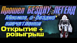 БЕЗДНА ЛЕГЕНД 1-ая тропа, в конце открытие наград + розыгрыш 500руб / Marvel Битва Чемпионов