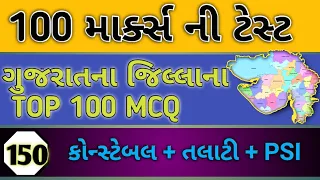 ગુજરાતના જિલ્લાના IMP પ્રશ્નો || Gujarat na jillaa || Police constable || Talati #gpsc