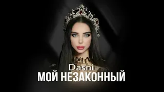 DASNI -  Мой незаконный