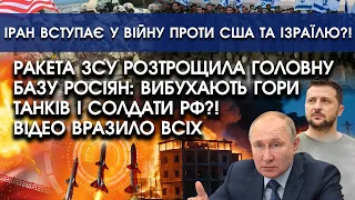 Ракета ЗСУ РОЗТРОЩИЛА головну базу росіян з танками?! Все розірвало в одну мить