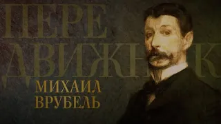 МИХАИЛ ВРУБЕЛЬ. Передвижники