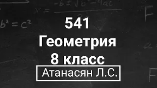 ГДЗ по геометрии | Номер 541 Геометрия 8 класс Атанасян Л.С. | Подробный разбор