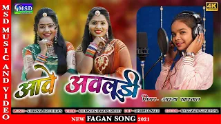 2021 New Fagan Song ! आवे अवलुड़ी ! आस्था खारवाल की आवाज़ में नया फागण ! Aave Avludi ! Aastha Kharwal