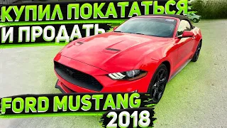 Купил Покататься Ford Mustang 2018 Кабриолет ! Лето ! Лето! Заказ Кабриолетов из США