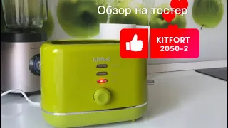 Обзор на тостер KITFORT-2050-2