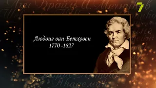 Сердце, отданное людям. Людвиг ван Бетховен