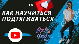 КАК БЫСТРО НАУЧИТЬСЯ ПОДТЯГИВАТЬСЯ / ПОДТЯГИВАНИЯ  С 0 ДЛЯ НОВИЧКОВ