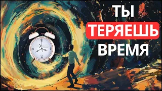 Ты тратишь время впустую (останови это)