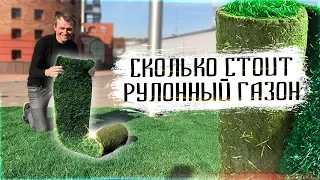 Сколько стоит рулонный газон / Как рассчитать стоимость укладки рулонного газона