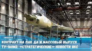 Контракт на ПАК ДА и массовый выпуск стратегов Ту-160М2- «стратегические» новости ВКС РФ