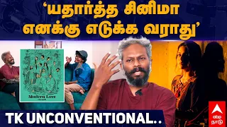 Thiagarajan Kumararaja Interview | "யதார்த்த சினிமா எனக்கு எடுக்க வராது" TK Unconventional..