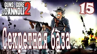 Винни против зомби 2 / Guns, Gore and Cannoli 2 #15 Секретная база