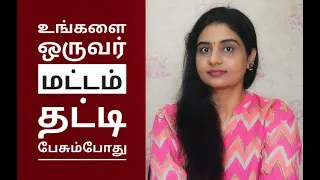 நீங்கள் அவமானப்படுத்த படுகிறீர்களா? | How To #Handle #Insults? | What to do when someone insults you