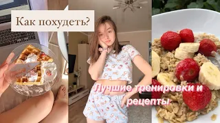 КАК ПОХУДЕТЬ? 🙈💓тренировки, рецепты ПРОСТЫХ завтраков и не только ^^