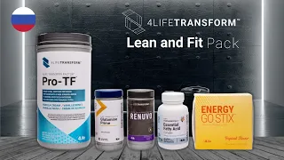 Lean and Fit Pack - 🇷🇺 - Русский - 4Life Europe