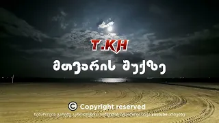 თემო ხვიბლიანი - მთვარის შუქზე / Temo Khvibliani - Mtvaris Shukze