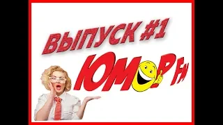 Юмор FM #1 -  ЛУЧШИЕ ПРИКОЛЫ МЕСЯЦА 2019 АПРЕЛЬ, ЗАСМЕЯЛСЯ - ПРОИГРАЛ